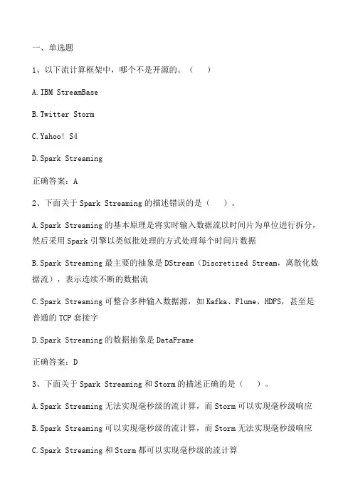 Spark编程基础：Spark-Streaming单元测验与答案
