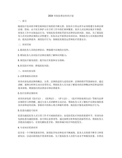 2024年医院普法培训计划