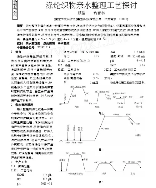 涤纶织物亲水整理工艺探讨