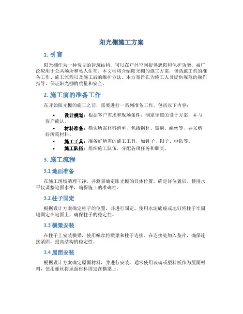 阳光棚施工方案