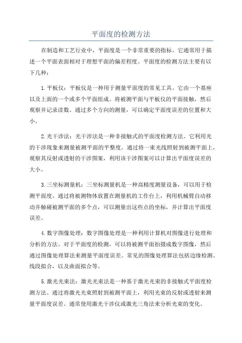 平面度的检测方法