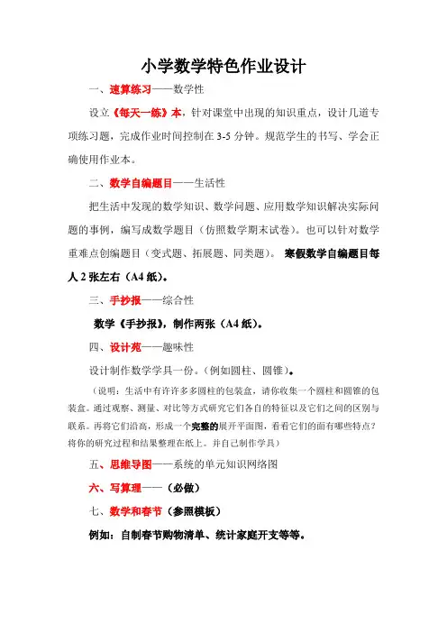 小学数学特色作业设计