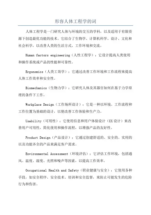 形容人体工程学的词