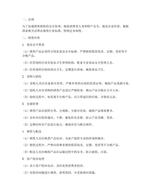 酒类销售的安全管理制度