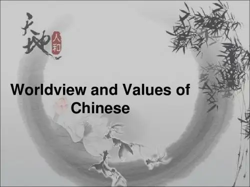 中国人的价值观和世界观