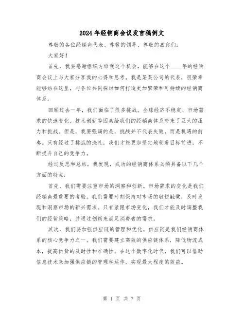 2024年经销商会议发言稿例文(四篇)