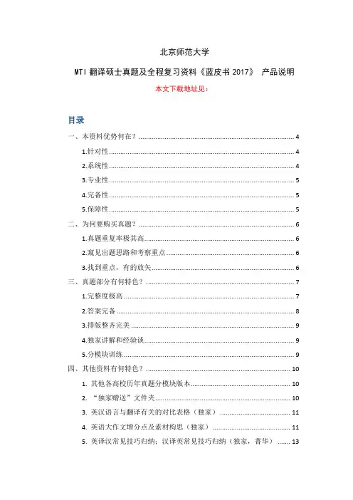 09. 北师大MTI翻译硕士真题及资料《蓝皮书2017》 产品说明