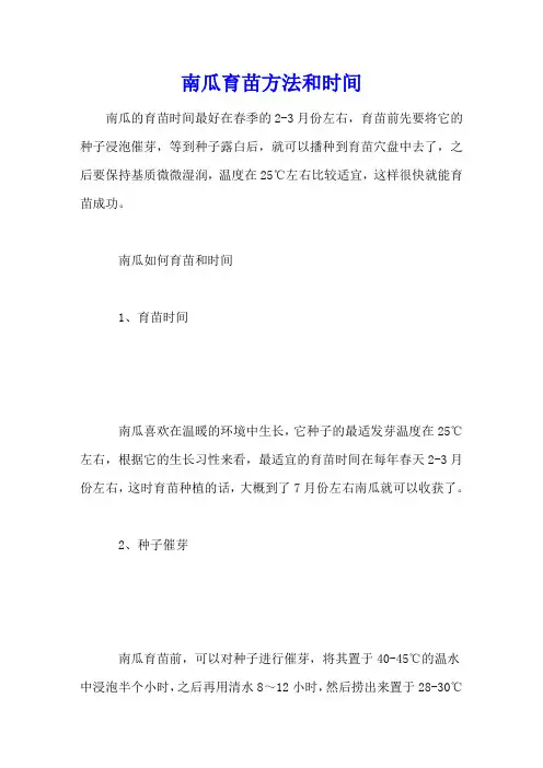 南瓜育苗方法和时间