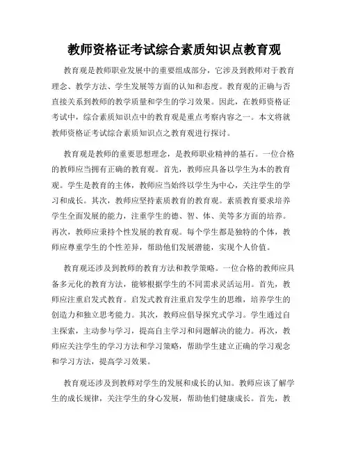 教师资格证考试综合素质知识点教育观