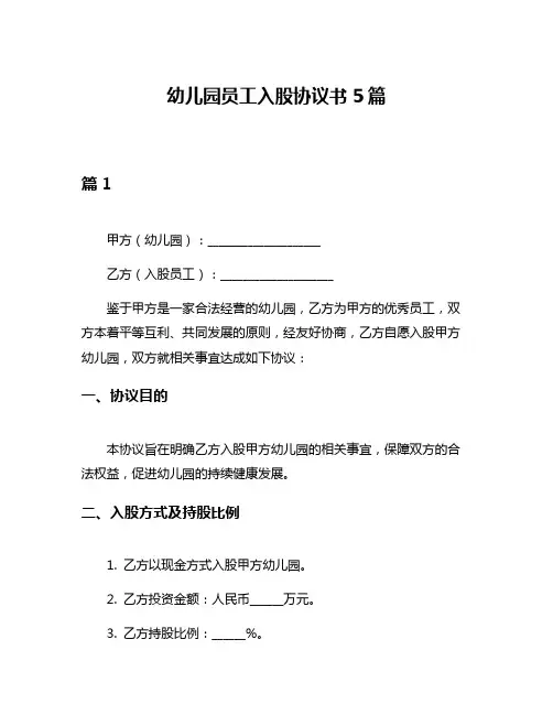 幼儿园员工入股协议书5篇