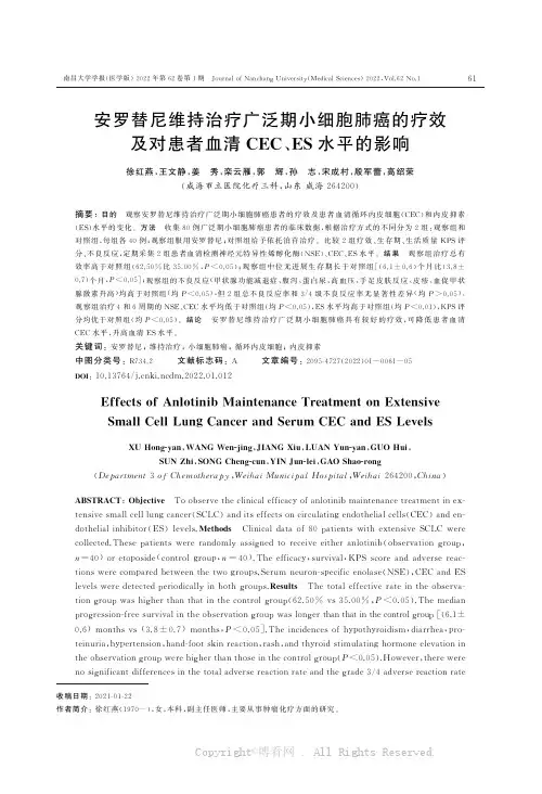 安罗替尼维持治疗广泛期小细胞肺癌的疗效及对患者血清CEC、ES水平的影响