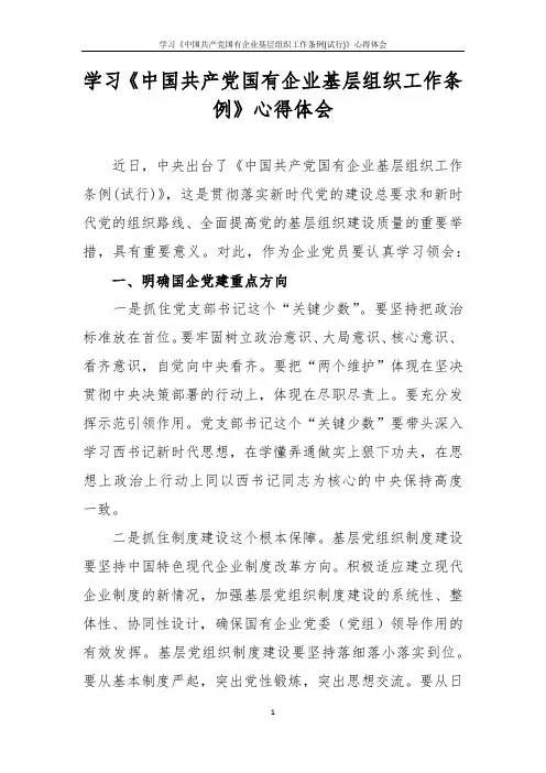 学习《中国共产党国有企业基层组织工作条例(试行)》心得体会