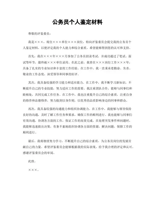 公务员个人鉴定材料
