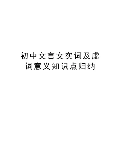 初中文言文实词及虚词意义知识点归纳讲课教案