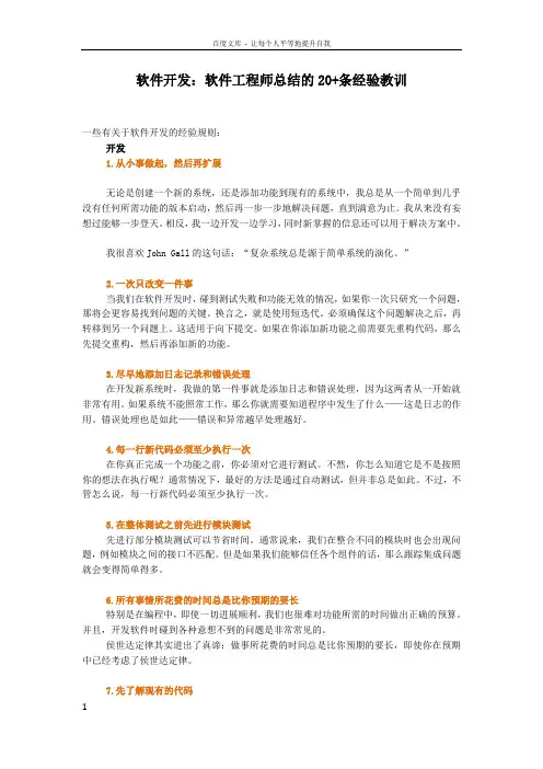 软件开发软件工程师总结的20条经验教训