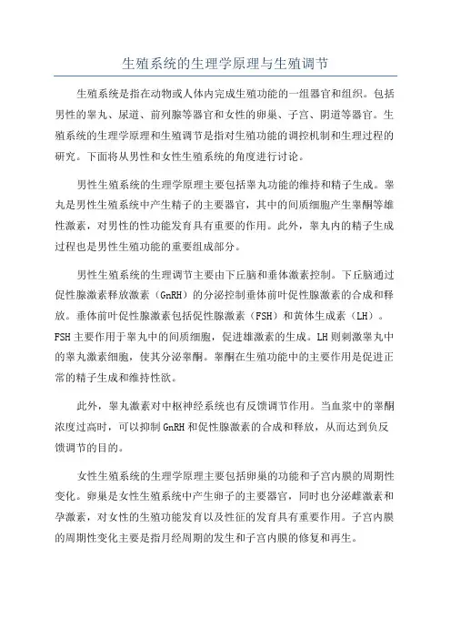 生殖系统的生理学原理与生殖调节