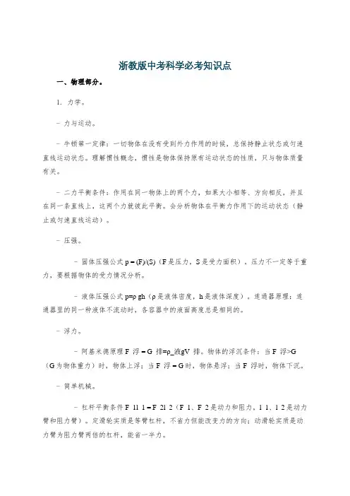 浙教版中考科学必考知识点