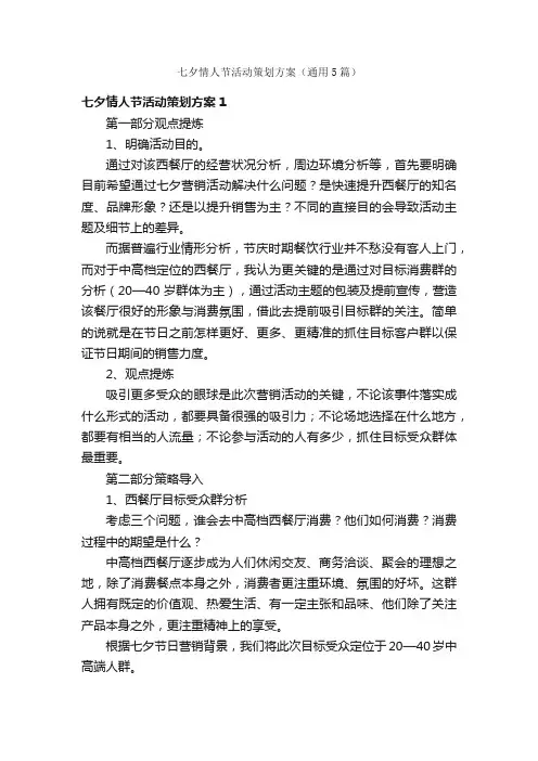 七夕情人节活动策划方案（通用5篇）