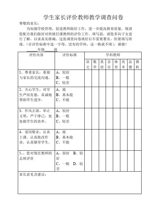 学生家长评价教师调查问卷(小学)(精品文档)_共3页