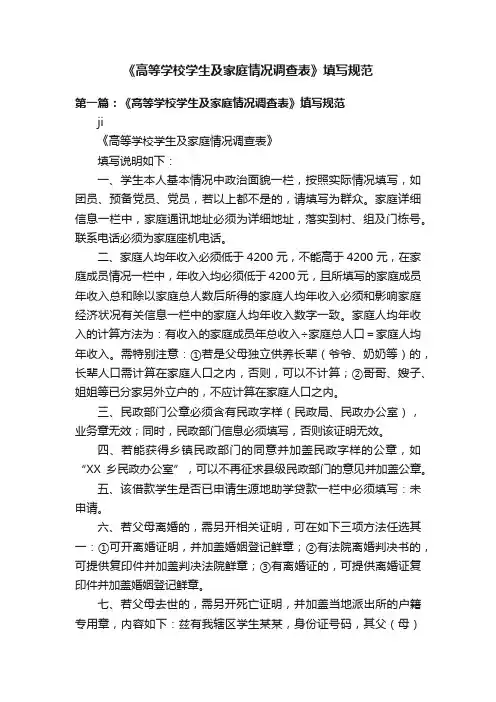 《高等学校学生及家庭情况调查表》填写规范
