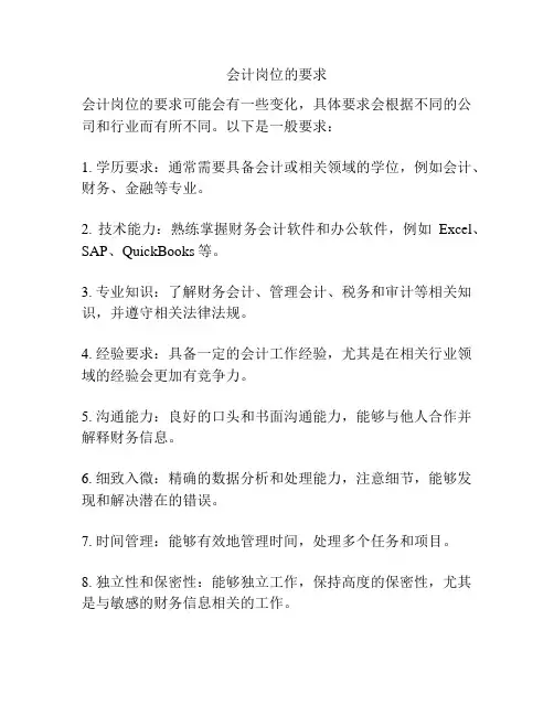会计岗位的要求