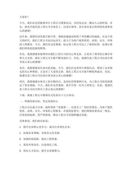 工程公司奠基仪式发言稿