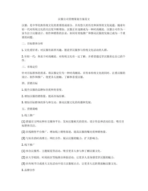 汉服公司营销策划方案范文