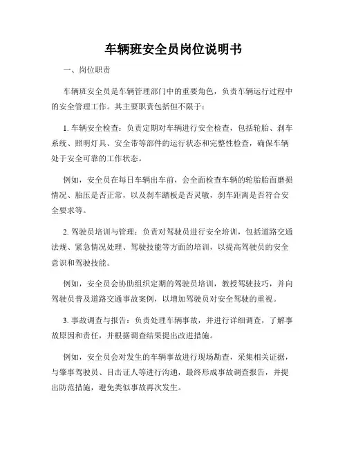 车辆班安全员岗位说明书