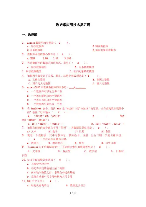 数据库应用技术复习题完结