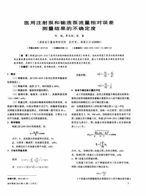 医用注射泵和输液泵流量相对误差测量结果的不确定度