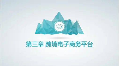 3第3章 跨境电子商务平台-1.0