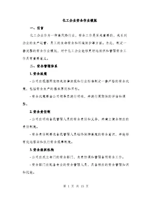 化工企业安全作业模版（四篇）