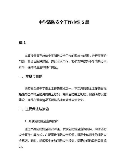 中学消防安全工作小结5篇