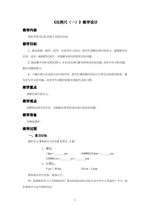 新人教小学数学六年级下册《比例尺(一)》教学设计