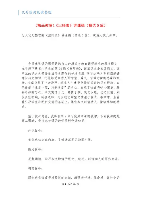 (精品教案)《出师表》讲课稿(精选5篇)