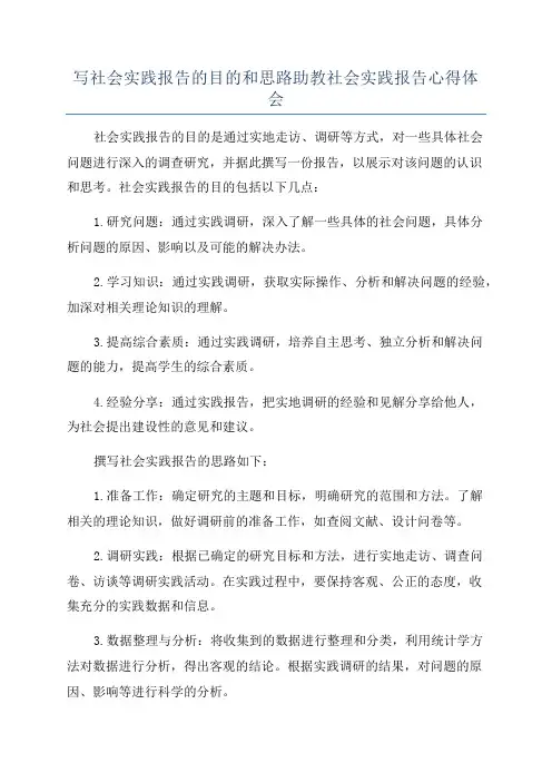 写社会实践报告的目的和思路助教社会实践报告心得体会