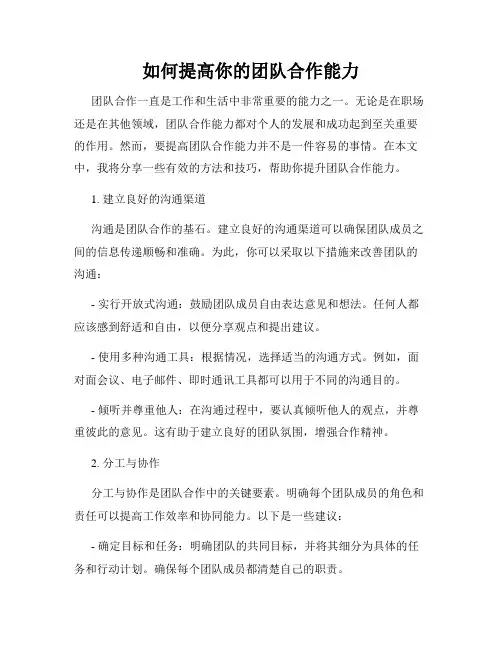 如何提高你的团队合作能力
