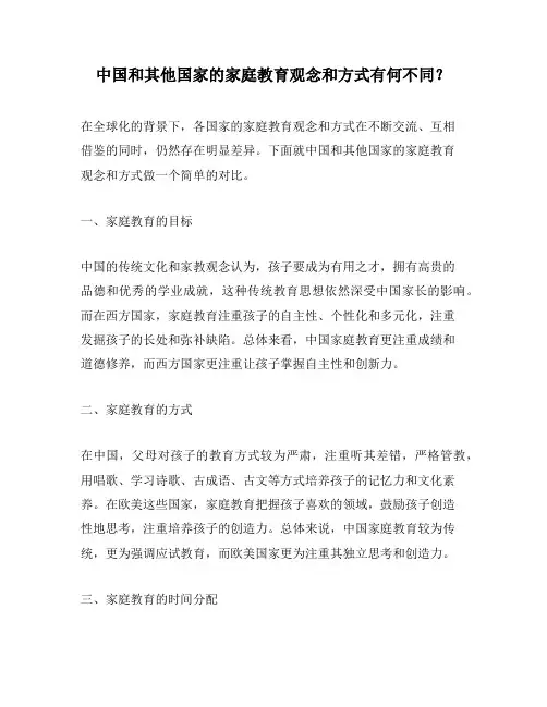 中国和其他国家的家庭教育观念和方式有何不同？