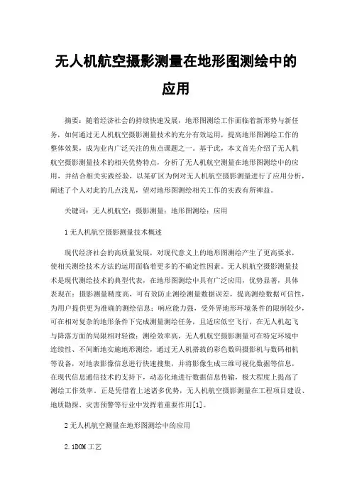 无人机航空摄影测量在地形图测绘中的应用