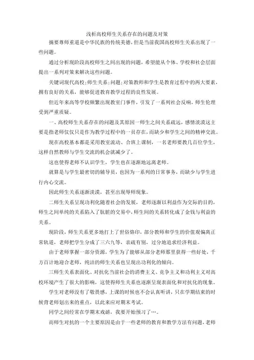 最新-浅析高校师生关系存在的问题及对策 精品