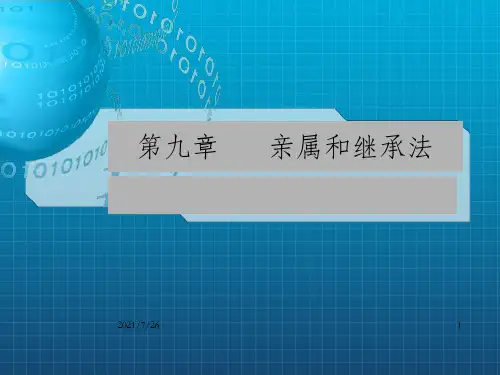 《亲属和继承法》PPT课件_OK