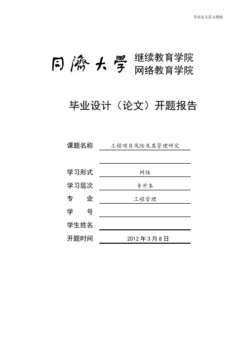 工程项目风险及其管理研究开题报告.pdf