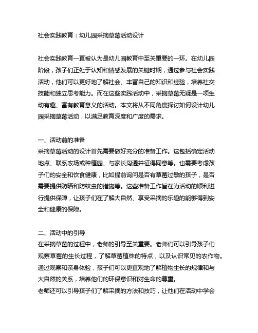 社会实践教育：幼儿园采摘草莓活动设计