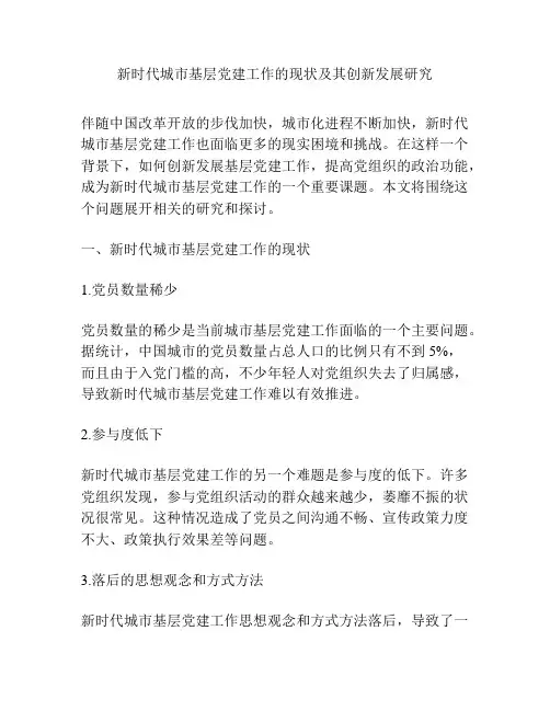 新时代城市基层党建工作的现状及其创新发展研究