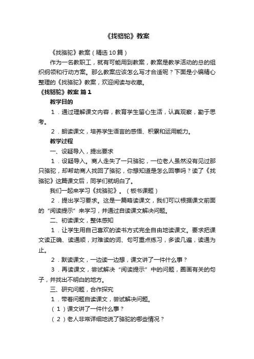 《找骆驼》教案（精选10篇）