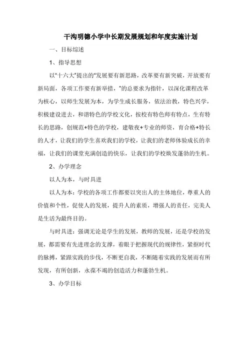 干沟明德小学中长期发展规划和年度实施计划