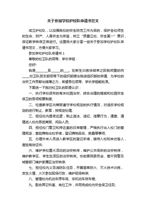 关于参加学校护校队申请书范文