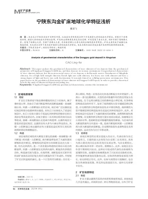 宁陕东沟金矿床地球化学特征浅析