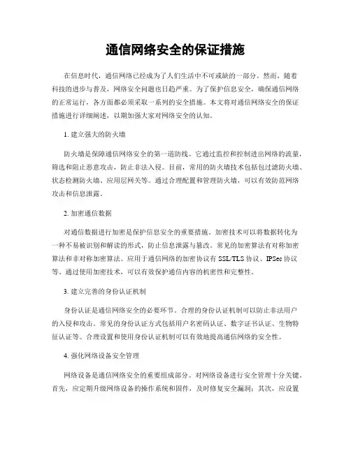 通信网络安全的保证措施