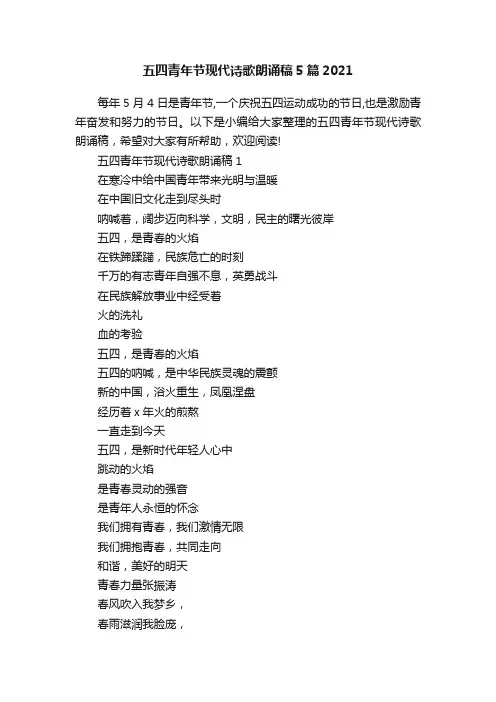 五四青年节现代诗歌朗诵稿5篇2021